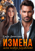 Обложка книги "Измена. Меня нельзя разлюбить."