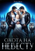 Обложка книги "Охота на невесту"