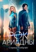 Обложка книги "Рок Ариадны"