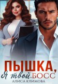 Обложка книги "Пышка, я твой. Босс!"