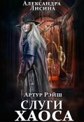 Обложка книги "Артур Рэйш. История девятая. Слуги хаоса"