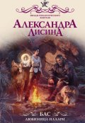 Обложка книги "Бас. Любимица Иллари"