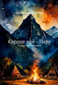 Обложка книги "Сердце моё - Перу"