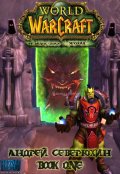 Обложка книги "World of Warcraft. Пылающий поход. Нэксогар. Книга первая."