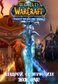 Обложка книги "World of Warcraft. Гнев Короля-Лича. Никсера. Книга первая."