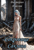 Обложка книги "Сокровище Сакзана"