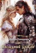 Обложка книги "Последний дракон"