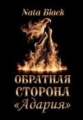 Обложка книги "Обратная сторона"