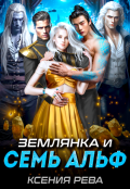 Обложка книги "Землянка и семь Альф"