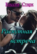 Обложка книги "Распутная встреча"