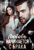 Обложка книги "Любовь начинается с брака"