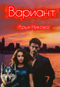 Обложка книги "Вариант "