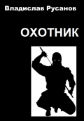 Обложка книги "Охотник"