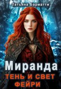 Обложка книги "Миранда. Тень и свет фейри"