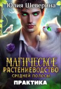 Обложка книги "Магическое растениеводство средней полосы. Практика"