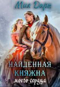 Обложка книги "Найденная Княжна моего сердца."