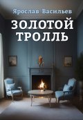 Обложка книги "Золотой тролль"