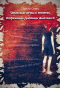 Обложка книги "Опасные игры с тенями. Кофейный дневник Амелии К."