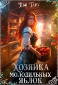 Обложка книги "Хозяйка молодильных яблок"