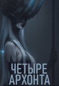 Обложка книги "Четыре Архонта"