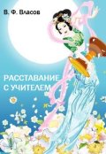 Обложка книги "Расставание с Учителем"