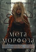 Обложка книги "Метаморфоза"