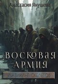 Обложка книги "Восковая Армия"