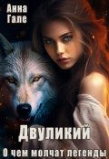 Обложка книги "О чем молчат легенды. Двуликий"