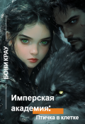 Обложка книги "Имперская академия: птичка в клетке"