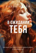 Обложка книги "В ожидании тебя"