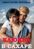 Обложка книги "Клюква в сахаре"