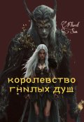 Обложка книги "Королевство гнилых душ"