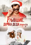 Обложка книги "Бывшие. Дочка Деда Мороза"