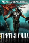 Обложка книги "Третья Сила книга I "