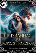 Обложка книги "Призванная для короля драконов"