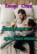 Обложка книги "Распутное путешествие"