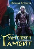 Обложка книги "Эльфийский гамбит"