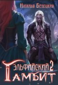 Обложка книги "Эльфийский гамбит 2"