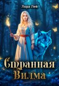 Обложка книги "Странная Вилма"