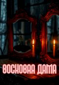 Обложка книги "Восковая дама"