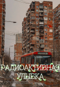 Обложка книги "Радиоактивная улыбка"