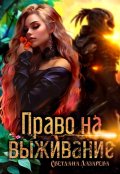 Обложка книги "Право на выживание. "