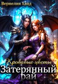 Обложка книги "Кровавые цветы. Затерянный рай"