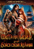 Обложка книги "Охота на лисицу, или Бойся своих желаний!"