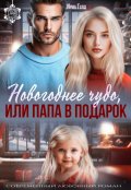 Обложка книги "Новогоднее чудо или папа в подарок"