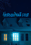 Обложка книги "Новогодний стол"