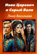 Обложка книги "Иван Царевич и Серый Волк. "