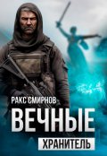 Обложка книги "Вечные - Хранитель (том 1)"