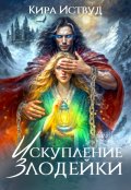 Обложка книги "Искупление злодейки"