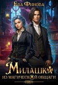 Обложка книги "Милашка из магической общаги"